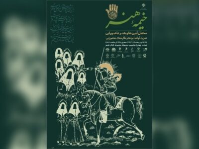 «خیمه هنر» دهه دوم محرم برپا میشود