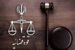 دادرسی هوشمند؛ نقطه عزیمت جدید دستگاه قضا