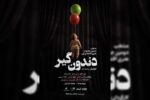 «دندون‌گیر» صاحب پوستر شد؛ آغاز اجراها از ۱۷ خرداد