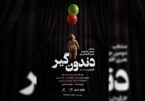 «دندون‌گیر» صاحب پوستر شد؛ آغاز اجراها از ۱۷ خرداد