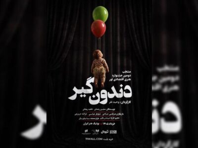 «دندون‌گیر» صاحب پوستر شد؛ آغاز اجراها از ۱۷ خرداد