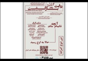 دور دوم «روایت معلق بعد بازگشت» در بوتیک هنر ایران