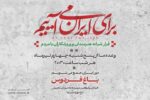دومین قرار شبانه «باغ فردوس» برپا میشود