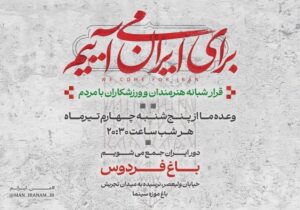 دومین قرار شبانه «باغ فردوس» برپا میشود