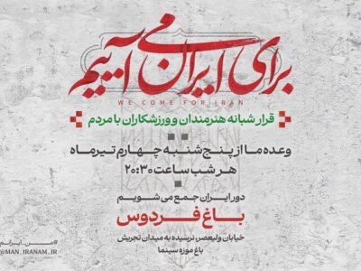دومین قرار شبانه «باغ فردوس» برپا میشود