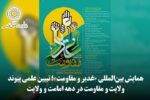 دومین همایش بینالمللی «غدیر و مقاومت» در مشهد آغاز شد