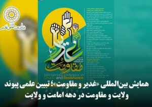 دومین همایش بینالمللی «غدیر و مقاومت» در مشهد آغاز شد