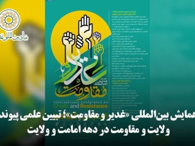 دومین همایش بینالمللی «غدیر و مقاومت» در مشهد آغاز شد