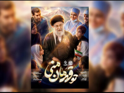 راه اندازی یک پویش سرود در آستانه تشییع «رهبر شهید»