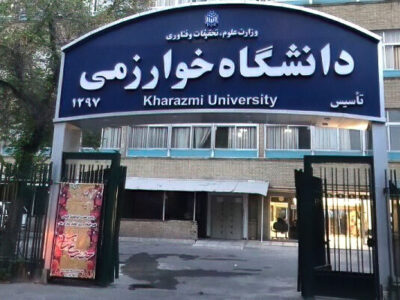 رشد ۵.۵ درصدی داوطلبان دکتری دانشگاه خوارزمی؛ ۶۴ رشتهگرایش برای پذیرش
