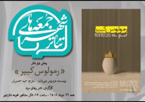 «رمولوس کبیر» نادر برهانی مرند به تالار مشاهیر تئاتر شهر می‌آید