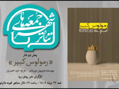 «رمولوس کبیر» نادر برهانی مرند به تالار مشاهیر تئاتر شهر می‌آید