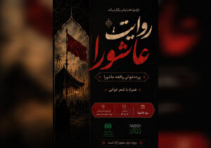 «روایت عاشورا» در باغ‌موزه هنر ایرانی برگزار می‌شود
