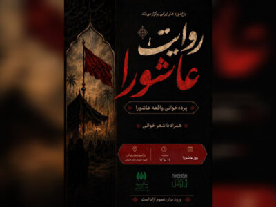«روایت عاشورا» در باغ‌موزه هنر ایرانی برگزار می‌شود