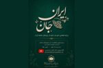 ساخت مستندی درباره همبستگی ایرانیان مقیم اتریش در جنگ