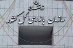 سازمان بازرسی، بیمارستان متخلف را در مشهد به پذیرش بیمه سلامت ملزم کرد