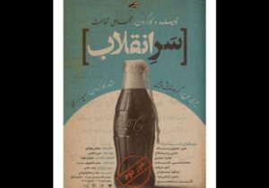 «سر انقلاب» روی صحنه رفت