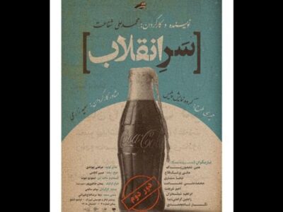 «سر انقلاب» روی صحنه رفت
