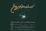 «سلسله دروغ» نمایشنامه‌خوانی می‌شود