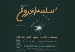 «سلسله دروغ» نمایشنامه‌خوانی می‌شود