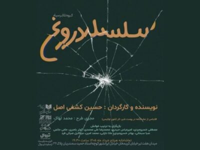 «سلسله دروغ» نمایشنامه‌خوانی می‌شود