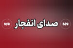 شنیده شدن مجدد صدای چند انفجار در بندرعباس