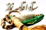 شورای اقامه نماز اداره کل راهداری وحمل و نقل جاده ای استان مشخص شد