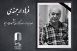 صدابردار و صداگذار پیشکسوت سینما درگذشت