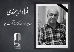 صدابردار و صداگذار پیشکسوت سینما درگذشت