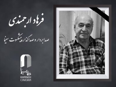 صدابردار و صداگذار پیشکسوت سینما درگذشت
