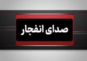 صدای انفجار در جنوب اصفهان ناشی از امحای مهمات باقیمانده از جنگ است
