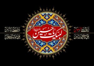 «عاشورا» در اشعار آیینی شاعران چهارمحال و بختیاری