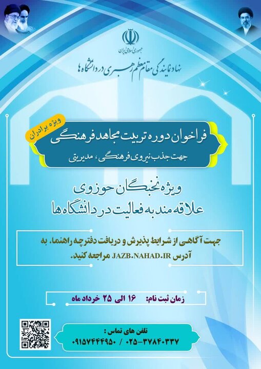فراخوان نهاد نمایندگی رهبری در دانشگاهها برای جذب «مجاهدان فرهنگی» فراخوان نهاد نمایندگی رهبری در دانشگاهها برای جذب «مجاهدان فرهنگی»