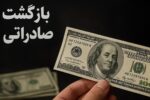 فرصت جدید برای فعالان اقتصادی / مهلت بازگشت ارز تمدید شد