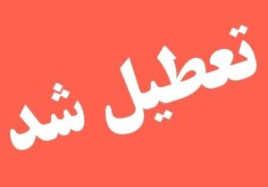 فوری / ادارات این استان سه شنبه ۹ تیر ۱۴۰۵ تعطیل شد