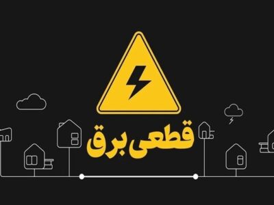 قطعی برق در برخی مناطق شهرستان بروجرد به منظور تعمیرات شبکه