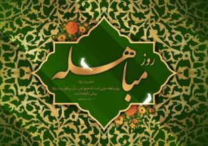 مباهله؛ روز تجلی حقانیت اسلام و نمایش جایگاه بیبدیل اهلبیت(ع)