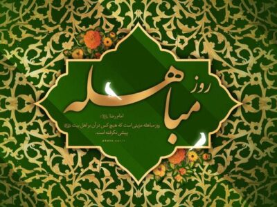 مباهله؛ روز تجلی حقانیت اسلام و نمایش جایگاه بیبدیل اهلبیت(ع)