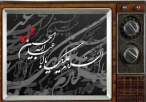 محرم در قاب تلویزیون؛ از تعزیه و هیئت تا درام‌های اجتماعی