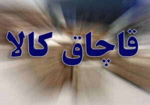 محموله کفش ۵ میلیارد ریالی خارجی قاچاق به مقصد نرسید