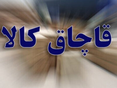 محموله کفش ۵ میلیارد ریالی خارجی قاچاق به مقصد نرسید