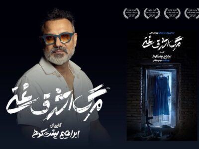«مرگ اشرف غنی» روی صحنه تئاتر