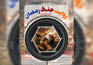 مسابقه عکاسی «روایت جنگ رمضان» تمدید شد