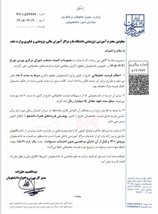 مصوبات جدید فرصتهای تحقیقاتی خارج از کشور دانشجویان دکتری ابلاغ شد مصوبات جدید فرصتهای تحقیقاتی خارج از کشور دانشجویان دکتری ابلاغ شد