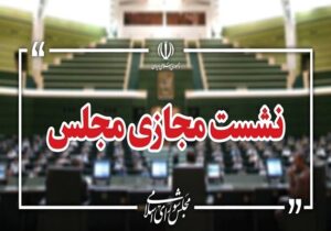 نشست مجازی مجلس با حضور وزیر صمت آغاز شد