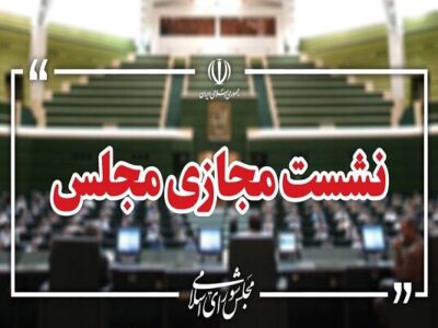 نشست مجازی مجلس با حضور وزیر صمت آغاز شد