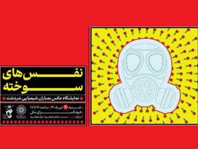 «نفسهای سوخته» به ملل رسید؛ یادمان شهدای بمباران شیمیایی سردشت