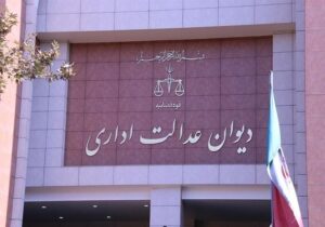 نقد حقوقی رای دیوان عدالت اداری در رد شکایت از مصوبه رئیس جمهور