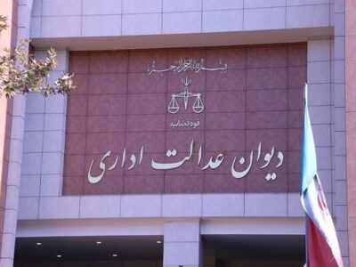 نقد حقوقی رای دیوان عدالت اداری در رد شکایت از مصوبه رئیس جمهور