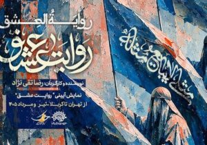 نمایش «روایت عشق» مهمان عزاداران اباعبدالله (ع) میشود